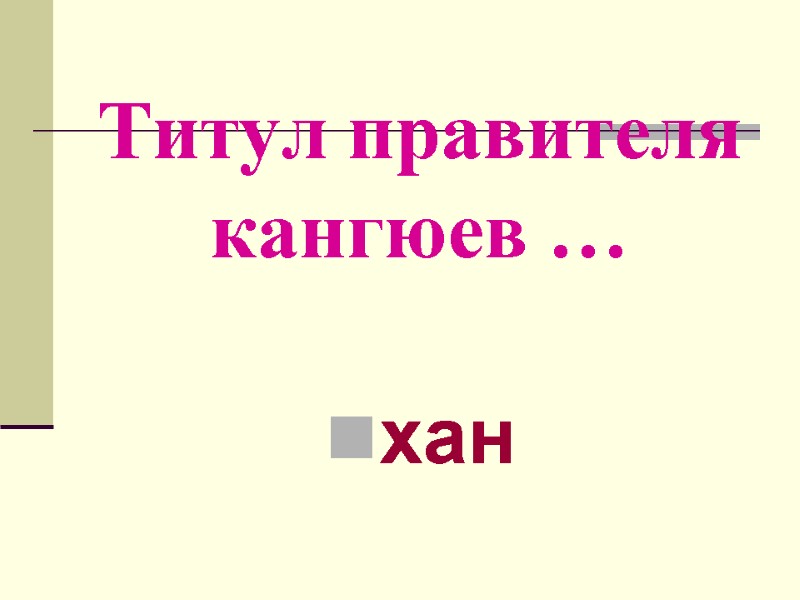 Титул правителя кангюев … хан